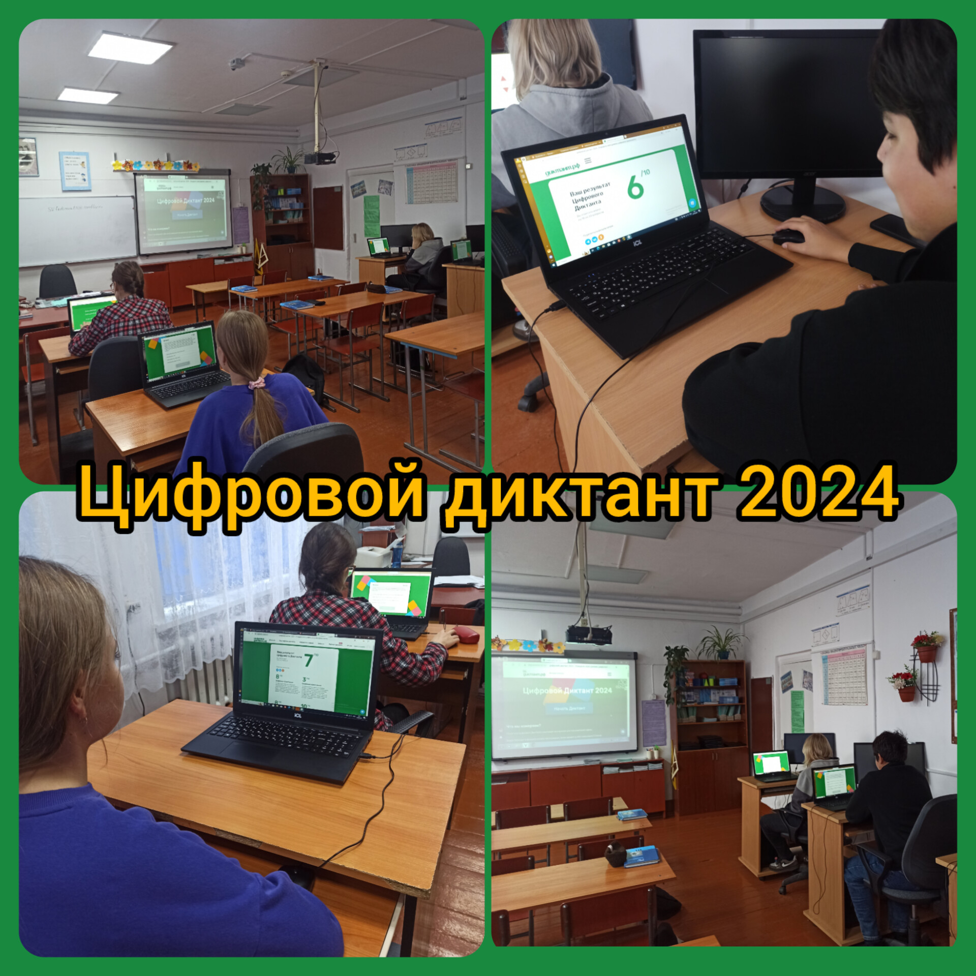 Цифровой диктант 2024