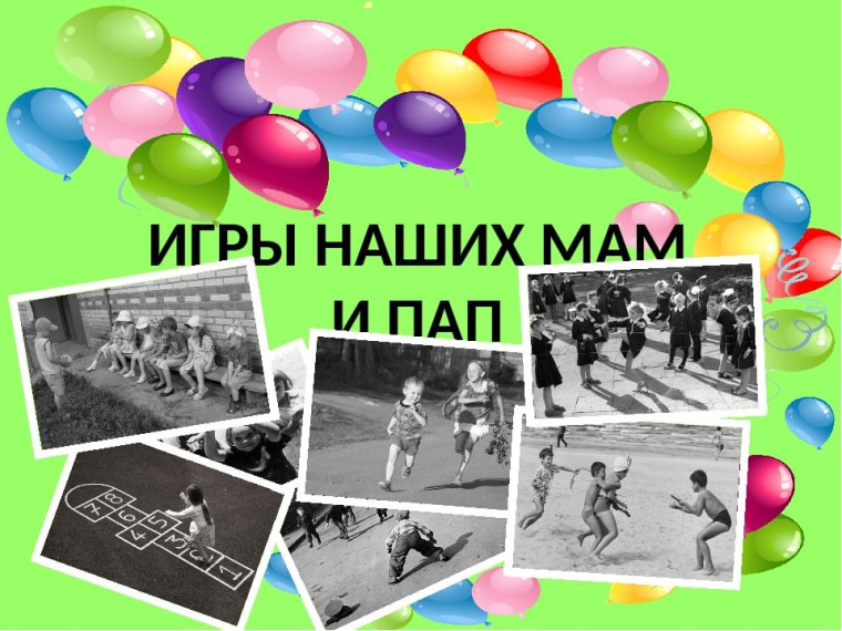 Игры детства наших мам.