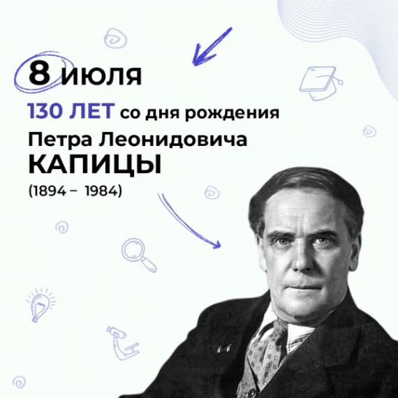 130 лет со дня рождения советского физика Петра Леонидовича Капицы.