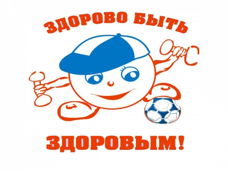 Здоровым быть модно!.